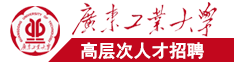 粉嫩的小穴让我狂插内射视频大全广东工业大学高层次人才招聘简章